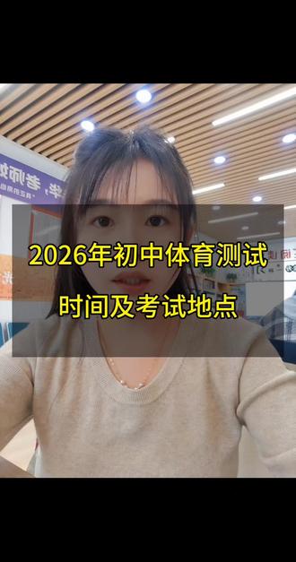2026年邹平初中体育考试时间及考试地点。#2026中考体测 #邹平#中考