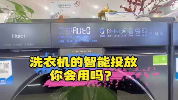 洗衣机智能投放你用对了没?#洗衣机#海尔 #好物推荐🔥 #家电实体店