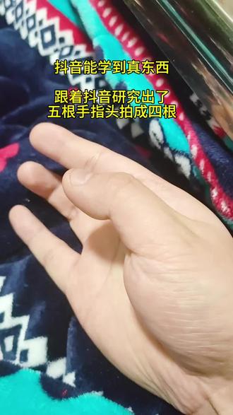 跟着抖音研究出五指拍成四指#生活小妙招