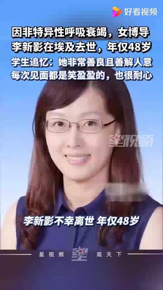 李新影在埃及不幸离世,年仅48岁。