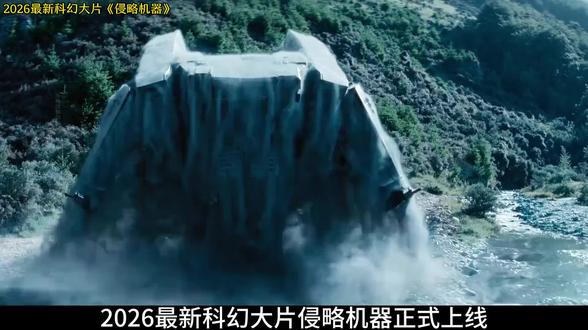 2026最新科幻猛片《侵略机器》
