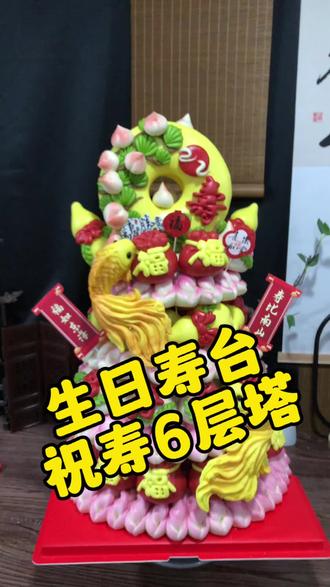 #真实生活分享计划 生日寿台+祝寿6层塔#太原花馍 #花饽饽教学 #花馍定制 #祝寿寿桃
