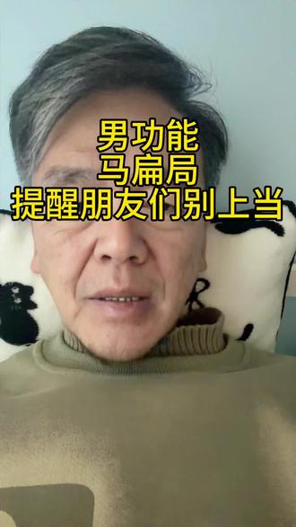 #就想说点大实话 提醒大家马上过年了不要被马扁了#男科健康 #中医 #vlog十亿流量扶持计划 #正能量分享