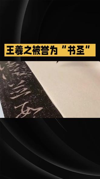 #历史故事#历史人物故事 #东晋 #书圣#王羲之