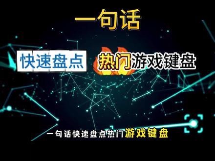 一句话快速盘点热门游戏键盘#游戏键盘#键盘测评#纽曼k61#游戏外设#ROG夜魔