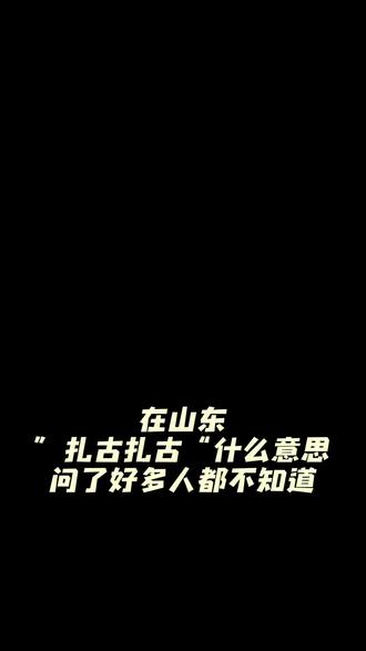 山东方言来一波#山东 #方言#上热门🔥