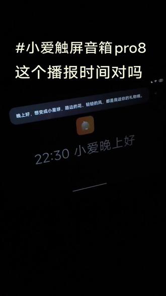 小米触屏音箱Pro 8,这个时间更改了多次,都是时间播报错误 #小米#小爱触屏音箱pro8 #小米Bug @雷军