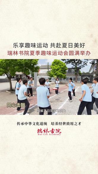 瑞林书院趣味运动会 强健体魄,锤炼心性,增进友谊,成长蜕变。