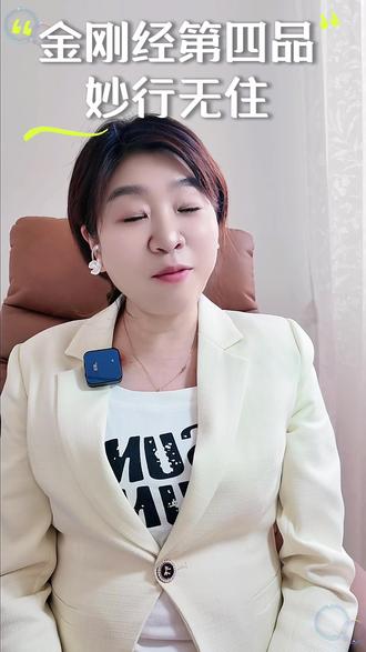 行善不留痕,付出不执着,本心才会清净。
无所住而行善,才是修行最高境界。
#金刚经布施智慧 #正能量行善 #心无所住 #修心悟道