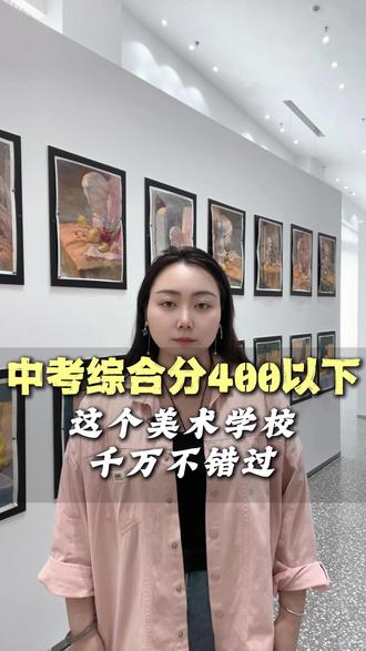 中考综合分400以下的初中美术生,文化弱但是专业好的千万不要错过这个学校#美术中考 #美术生 #画画 #中考