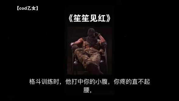 《笙笙见红》格斗训练时,他打中你的小腹,你疼的直不起腰,他们笑你太弱,你却见红了#乙女 #cod #同人文