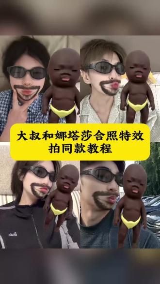 大叔和娜塔莎合照特效拍同款教程 大叔和娜塔莎合照特效怎么弄 大叔和娜塔莎合照特效素材 大叔和娜塔莎合照入口 大叔和娜塔莎合照模板 娜塔莎合照特效 娜塔莎萌娃自拍特效 娜塔莎抖音特效入口 娜塔莎合拍特效 #大叔和娜塔莎合照特效 #娜塔莎合照特效 #娜塔莎合照特效教程 #大叔和娜塔莎合照 #剪映