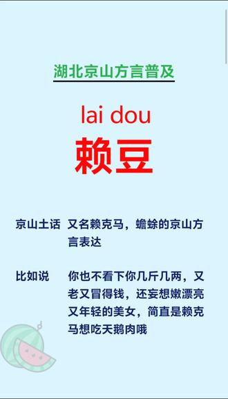 湖北京山方言普及系列之,赖豆#方言 #家乡话 #崔崔话京山 #京山 #热门
