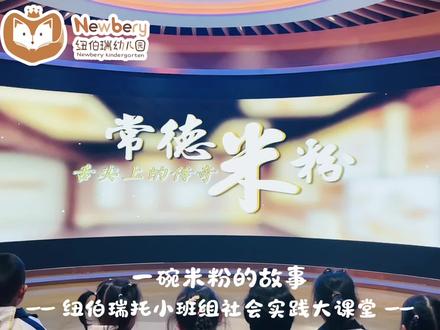 📍探秘常德米粉非遗工厂
纽伯瑞双语幼儿园·小班社会实践
感知一粒米的旅程,
解锁一碗粉的秘密。
在生活中学习,在体验中成长,
做热爱家乡文化的小瑞宝❤️
#纽伯瑞 #幼儿园研学 #常德美食文化 #小班成长记