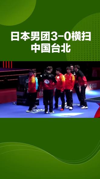 #日本男团3:0战胜中国台北男团晋级决赛
