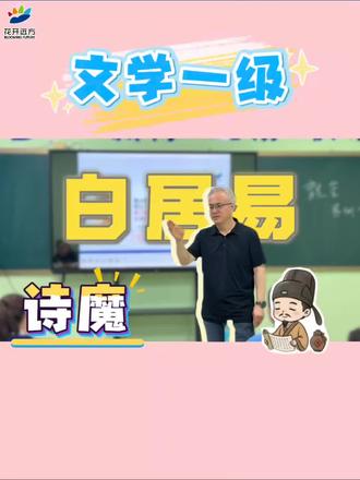 花开远方|文学一级课堂📚
诗魔白居易,素笔写诗韵🌸
笔墨凝香,尽揽盛世风华🌿
跟随黄老师,品读千古诗香✨
#远方文学 #文学一级 #白居易