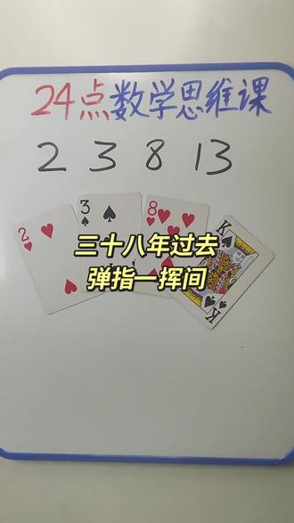 2 3 8 13如何通过加减乘除计算出24点?#数学思维 #24点益智游戏玩法 #真实生活分享计划