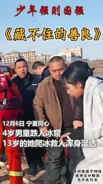 藏不住的善良!13岁少女冰窟救娃,这双手让全网破防了#少年英雄 #暖心瞬间 #人间大爱#传递正能量