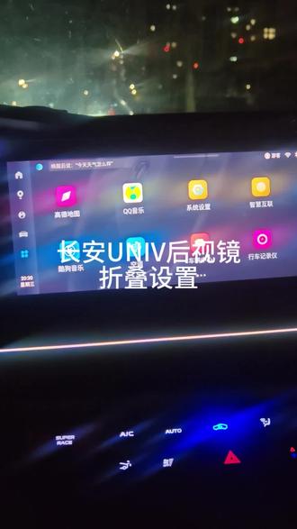长安UNIV后视镜折叠设置