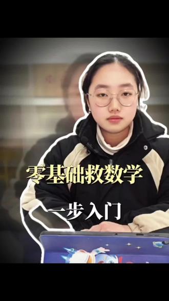 零基础救数学,一步入门
#初中数学 #数学开窍 #数学提分 #凤台教育 #差生逆袭