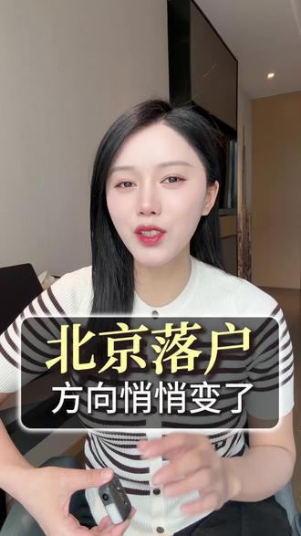 北京落户方式悄悄变了 2026 北京落户 北京积分落户 北京人才引进 应届生落户北京#北京投靠落户 #北漂落户#北京户口 #落户政策调整#北京公共户