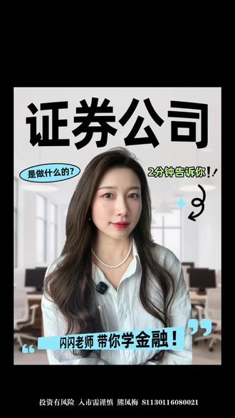 证券公司是做什么的? #券商 #金融常识 #投资 #理财 #股票