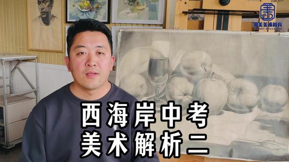西海岸中考美术