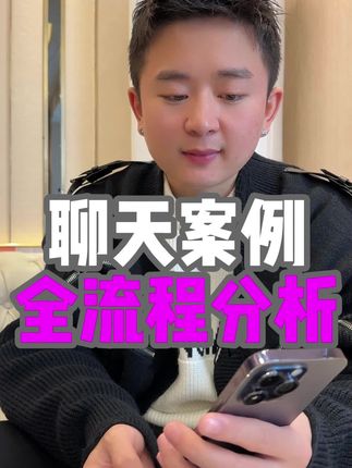 聊天案例全流程分析#脱单#恋爱#追女生#甜甜的恋爱#恋爱技巧