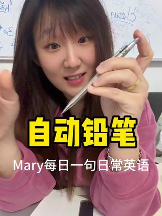 一支自动铅笔 ✏️ 0.7的铅芯,刚刚好 click click,顺滑到不行~ 小小动作,也能学会英文!📖#英语没那么难 #每日学习打卡 #实用英语 #日常口语 #每天跟我涨知识
