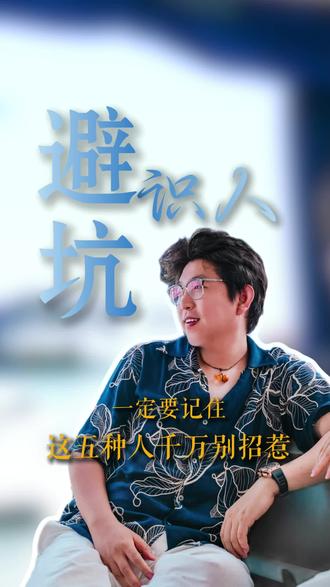 这 5 种人千万别招惹,尤其第 3 种,很多人以为是走运,其实是大坑#识人术#人性 #人情世故 #人生智慧#成长