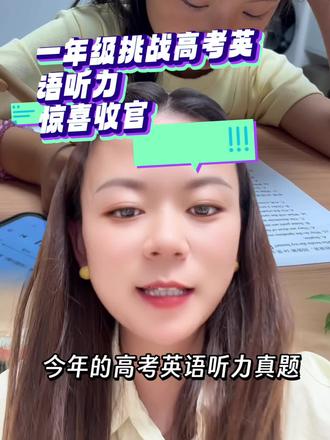 🍃重磅惊喜分享✨
今天让一年级的女儿试着做了高考英语听力,20道题只错两道
结果真的超出我的预想。
说实话很难相信,年纪这么小,居然能听懂高考难度的听力。孩子能有这样的成绩,没有任何捷径,
全是每天坚持用KISSABC 磨耳朵、长期英语浸泡一点点攒出来的。
感恩KISSABC 感恩洛基一百遍
我本身一直害怕对着镜头发言,平时看着大大咧咧,直面镜头总会紧张。但今天实在太开心,忍不住鼓起勇气记录下来,分享这份喜悦。
看着孩子一点点进步,作为妈妈心里满是骄傲与踏实,长久的坚持总算看到了成果。#英语听力突破 #明确学习目标 #家长必读知识分享 #一年级宝贝挑战高考英语听力