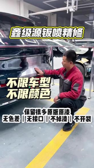 不限车型,不限颜色,保留更多原车漆,无色差,无接口,不掉漆,不开裂#附近汽车喷漆 #附近钣金喷漆哪家好 #附近局部补漆 #包头同城汽车喷漆包头同城汽车烤漆包头同城汽车维修鹦鹉漆数据修复无痕修复凹陷修复 #包头汽车喷漆哪家好包头汽车烤漆哪家好包头汽车维修哪家好鹦鹉漆终身质保