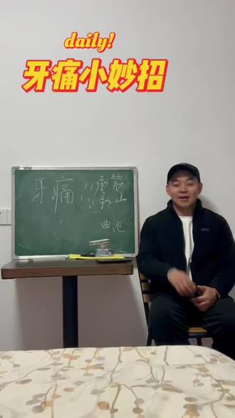 牙痛不是病,痛起来可不得了
分享一个妙招,大家都可以实用起来!