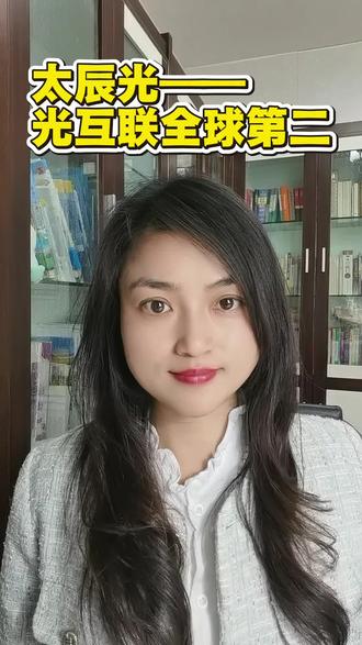 太辰光——光互联全球第二 #太辰光 #算力 #光通信 #互联网 #股票