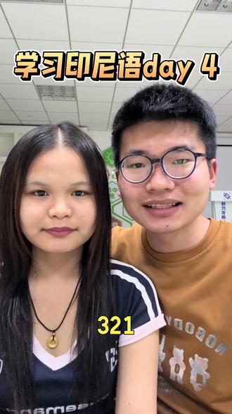 印尼语很简单,一起来学习印尼语吧 #印尼语 #学习 #印度尼西亚 #语言 #翻译