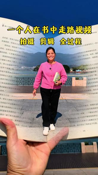一个人在书中走路的视频,拍摄剪辑全过程#记录生活#自媒体#干货分享@抖音生活服务热点宝 @D0U+小肋手 @抖音创作小助手 @抖音小助手