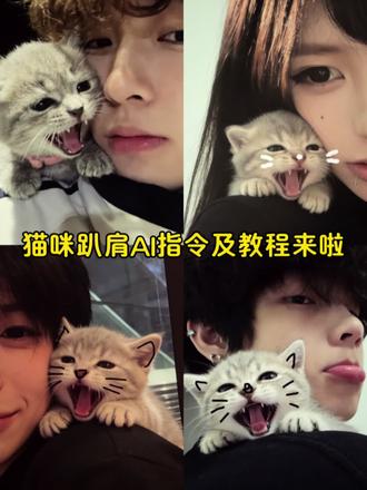 小猫咪趴肩豆包P图AI指令教程 小猫豆包p图趴头上 小猫趴头豆包 p图教程 豆包小猫趴在肩膀上 豆包p图指令小猫 豆包ai小猫 小猫趴头上照片 小猫合照 小猫ai 小猫特效 布丁熊JK制服 奶油风情头 奶油小猫情头 豆包指令 小猫趴肩上 和小猫合照ai口令豆包贴在脸颊 #这小猫怎么乱七八糟的 #我和猫 #豆包ai #豆包P图已经nextlevel了 #治愈猫咪 和小猫合照特效 和小猫合照怎么拍 宠物头像定制 奶油风宠物头像 奶油性格小猫文案 猫猫谁还不是个超模了