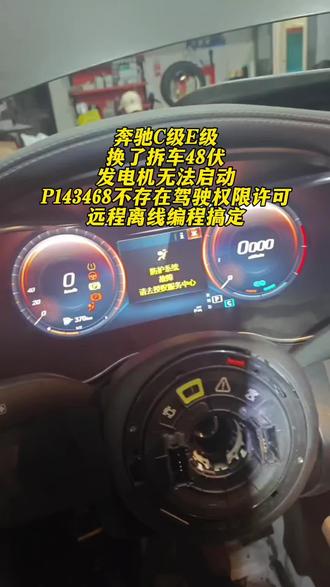 奔驰C级换了拆车48伏发电机无法启动,故障码P143468不存在驾驶权限许可,远程离线编程搞定#奔驰远程技术支持 #奔驰编程 #奔驰264发功机电脑升级