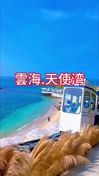 #同城热门 深圳小众网红打卡地-云海天使湾°,保姆级攻略,
公交:市区E11到大鹏中心1站转M583到云海山庄站下车
自驾:深圳市金沙路云海天使湾,停车费80封顶,
建议下午3点半左右到,可拍蓝天和夕阳,打卡
韩国“釜山”同款海景胶囊火车:小火车外形宛如“胶囊”,每个车厢可以坐2-4个人,花船停泊在海边,船身上布满了色彩斑斓的花朵和绿植,与大海完美结合#喜欢海边的浪漫 #你想看的风景不一定等你 #旅游知识 #一般人不告诉他