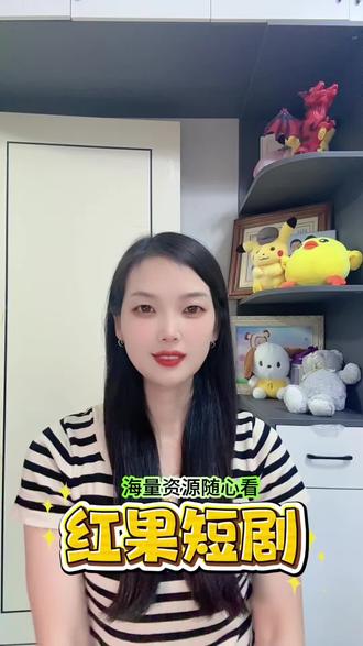 海量资源随心看#红果短剧 #你的短剧搭子#追剧神器 #海量资源随心看#干货分享