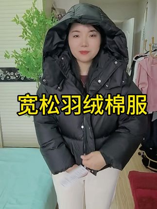 有现货赶紧入 羽绒棉服女短款2025新款爆款洋气加厚棉衣面包服外套#时尚宽松短款羽绒棉服#保暖又舒适#百搭棉服#谁穿谁喜欢#通勤穿搭万能配色公式