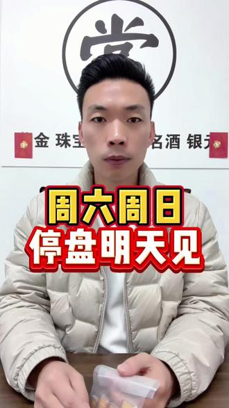 周六周日停盘#南通阿强#黄金#同城好店推荐