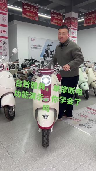 台铃雅典,单撑断电功能,你学会了吗,#大吉大利台铃年 #台铃王者 #永城台铃电动车