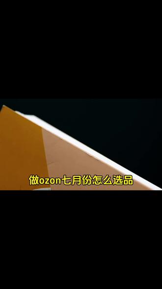 ozon选品技巧,ozon跨境电商选品教程,ozon七月份怎么选品?ozon选品技巧,ozon跨境电商选品教程,ozon七月份怎么选品?#ozon #ozon运营 #ozon跨境电商 #ozon入驻 #ozon本土