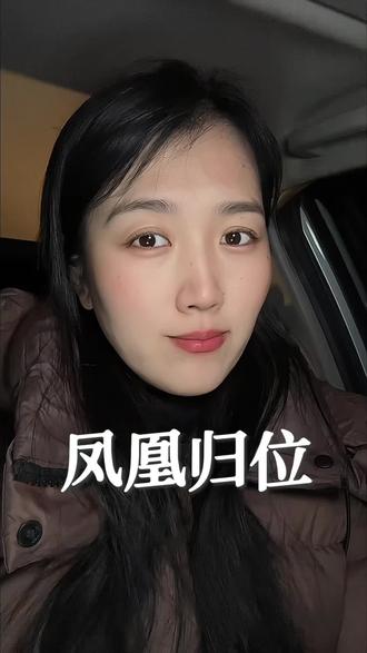 凤凰归位,6年低谷终将涅槃 #凤凰归位 #正能量 #认知 #自我成长 #独立思考