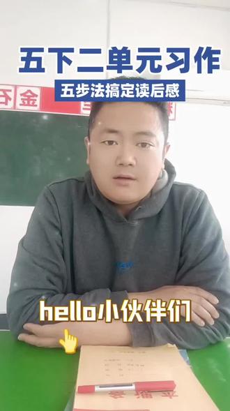 #小学语文作文 #读后感
五下二单元读后感怎么写