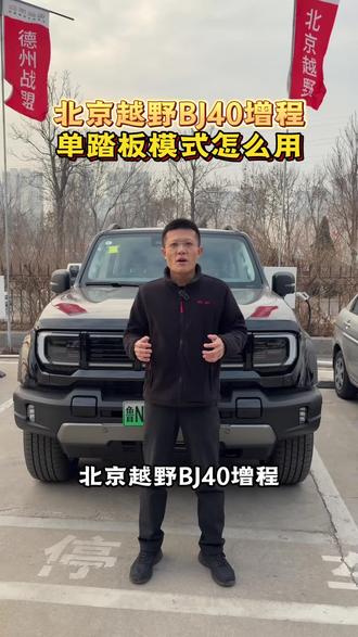 北京越野BJ40增程单踏板模式使用介绍