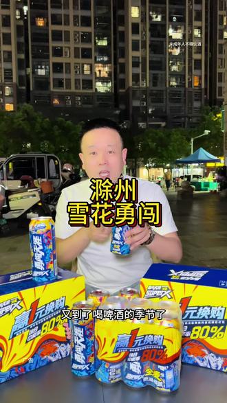啤酒就喝勇闯天涯包装升级口感升级#喝超级勇闯做勇敢自己#滁州雪花超级勇闯天涯#滁州勇闯天涯SuperX#雪花勇闯天涯 #啤酒