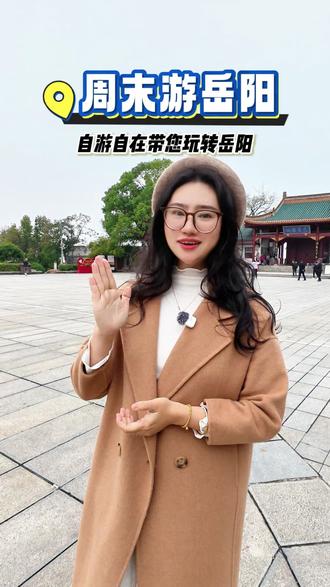 武汉的朋友,周末去哪儿?来岳阳就对啦!#岳阳楼 #旅游