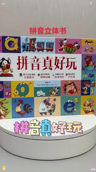 拼音真好玩3d立体书翻翻书儿童拼音启蒙游戏机关书2-6岁益智早教#学生党必备 #学生用品 #涨知识 #学习 #好物